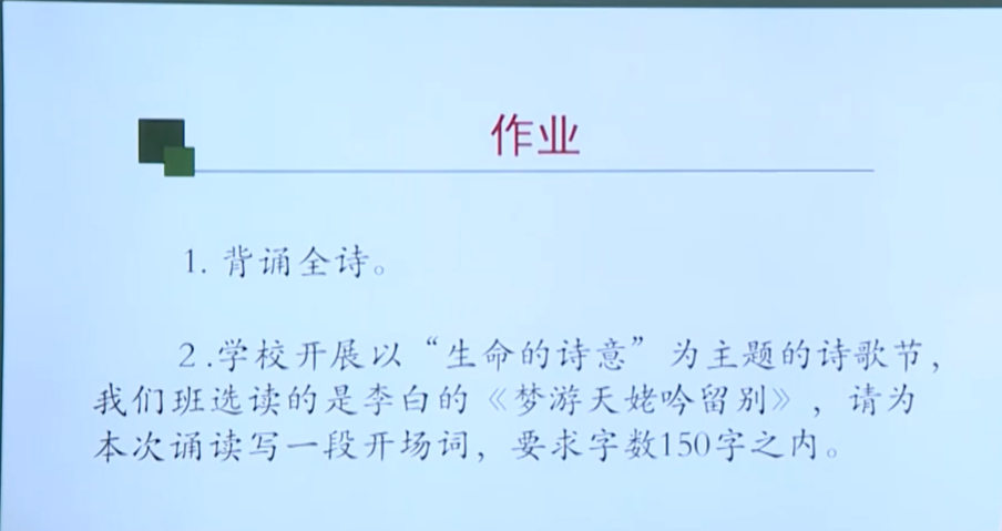 3-8.1 梦游天姥吟留别/李白